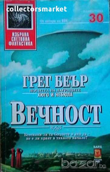 Вечност, снимка 1