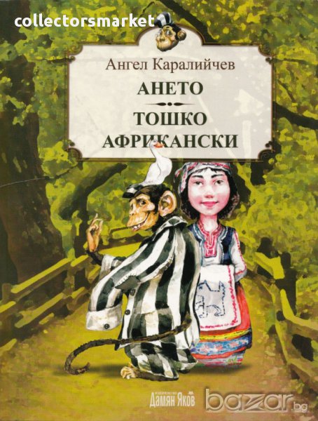 Ането. Тошко Африкански, снимка 1