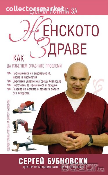 Цялата истина за женското здраве, снимка 1