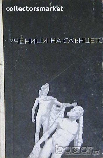 Ученици на слънцето, снимка 1