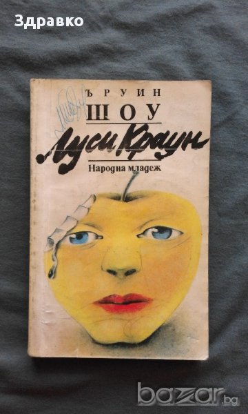 Ъруин Шоу – Луси Краун, снимка 1