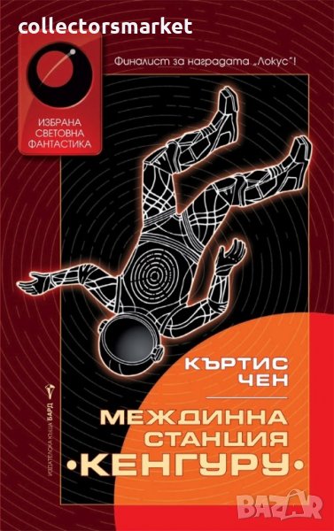 Междинна станция "Кенгуру", снимка 1