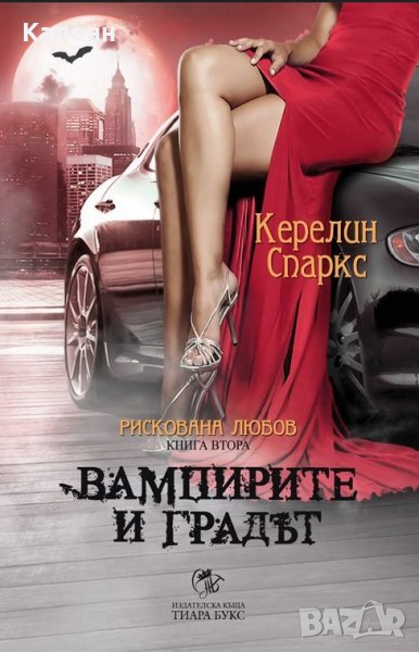 Керелин Спаркс - Рискована любов - книга 2: Вампирите и градът, снимка 1