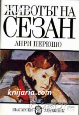 Животът на Сезан , снимка 1