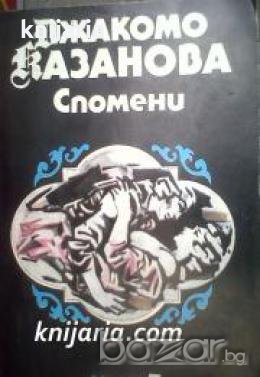 Джакомо Казанова Спомени том 3 , снимка 1