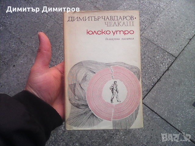 Юлско утро Димитър Чавдаров-Челкаш, снимка 1