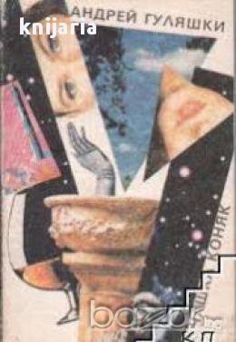 На чаша коняк , снимка 1