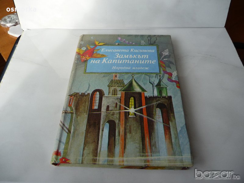 Замъкът на капитаните - Елисавета Кисимова, снимка 1
