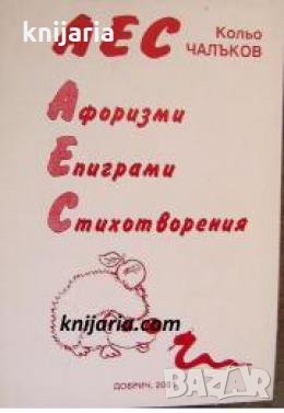 Кольо Чалъков: Афоризми. Епиграми. Стихотворения , снимка 1