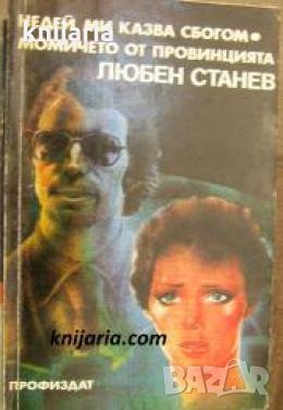 Недей ми казва сбогом. Момичето от провинцията , снимка 1