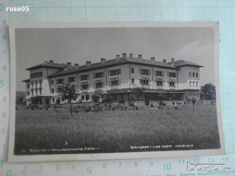 Картичка "Бургас - Минералните бани", снимка 1