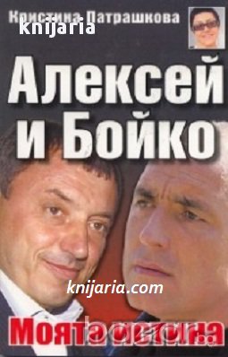 Алексей и Бойко - моята истина, снимка 1