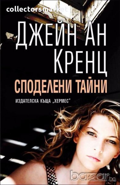 Споделени тайни, снимка 1