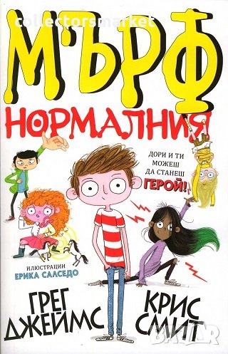 Мърф нормалния, снимка 1