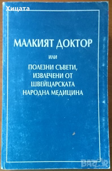 Малкият доктор,или полезни съвети,извлечени от швейцарската народна медицина,А. Вогел,Здраве,610стр., снимка 1