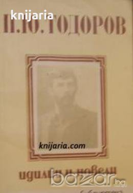 Малка ученическа библиотека: Идилии и новели , снимка 1