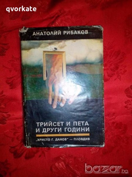 Трийсет и пета и други години - Анатолий Рибаков, снимка 1