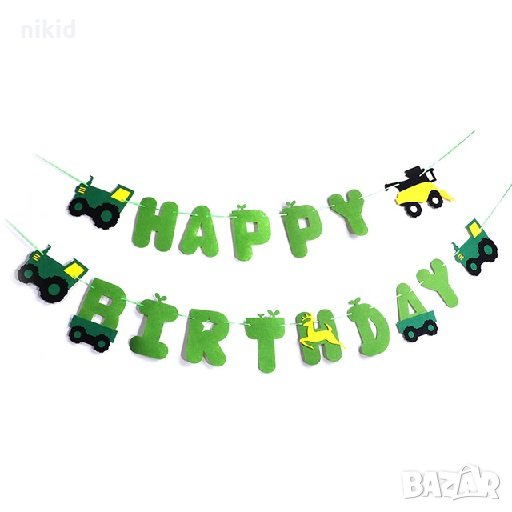 трактор багер надпис Happy Birthday на въже Парти Гирлянд Банер Флаг филц, снимка 1