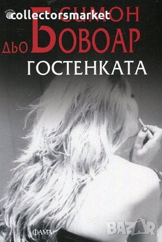 Гостенката, снимка 1