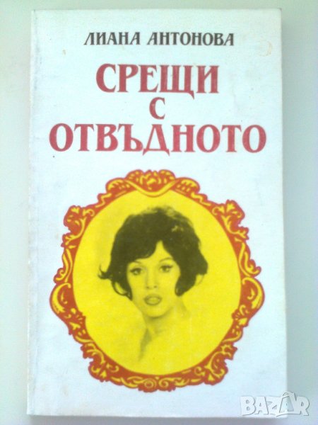 Срещи с отвъдното - книга на Лиана Антонова, снимка 1