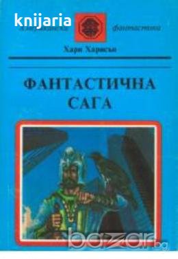 Поредица Американска фантастика номер 3: Фантастична сага , снимка 1