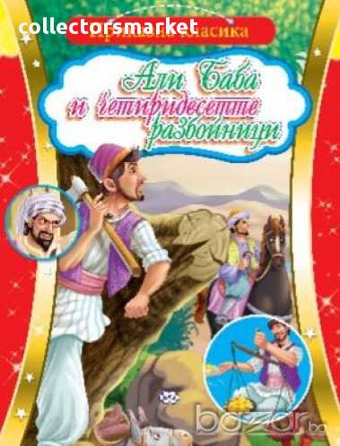 Приказна класика – Али Баба и четиридесетте разбойници, снимка 1