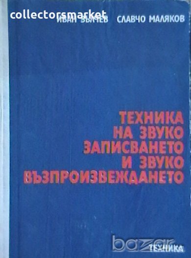 Техника за звукозаписването и звуковъзпроизвеждането, снимка 1