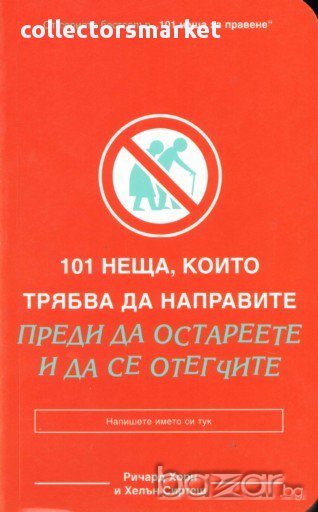 101 неща, които трябва да направите преди да остареете и да се отегчите , снимка 1