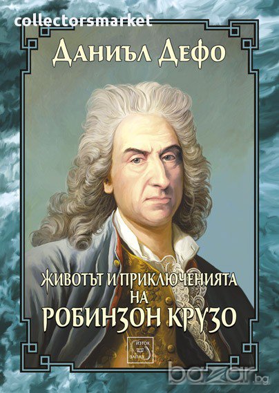 Животът и приключенията на Робинзон Крузо, снимка 1