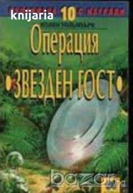 Книги-игри: Операция Звезден гост, снимка 1