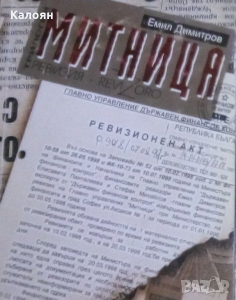 Емил Димитров - Митница. Книга 1-2 (2000), снимка 1