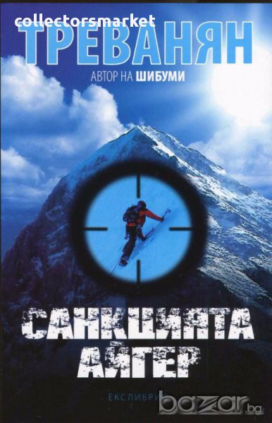 Санкцията Айгер, снимка 1