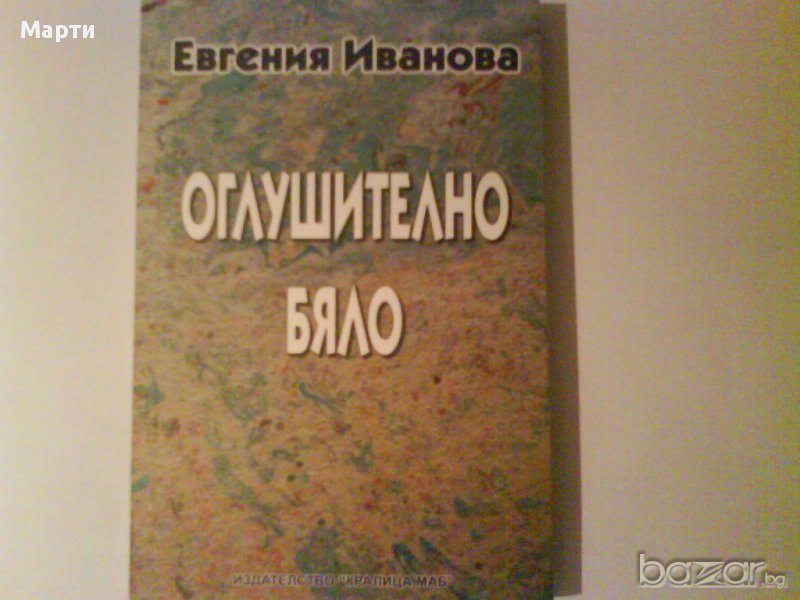 Оглушително Бяло, снимка 1