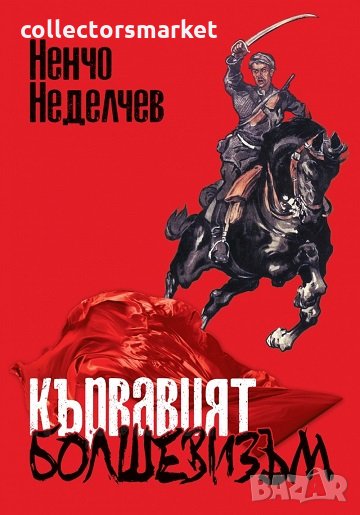 Кървавият болшевизъм, снимка 1