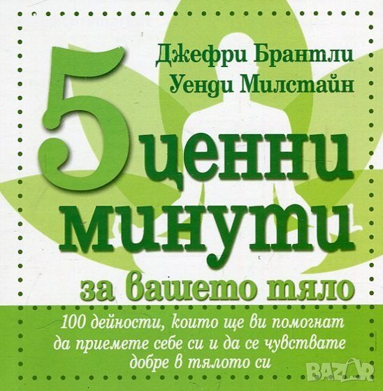 5 ценни минути за вашето тяло, снимка 1