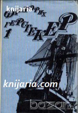 Фридрих Герстекер Събрани съчинения в 4 тома: Том 1-4, снимка 1