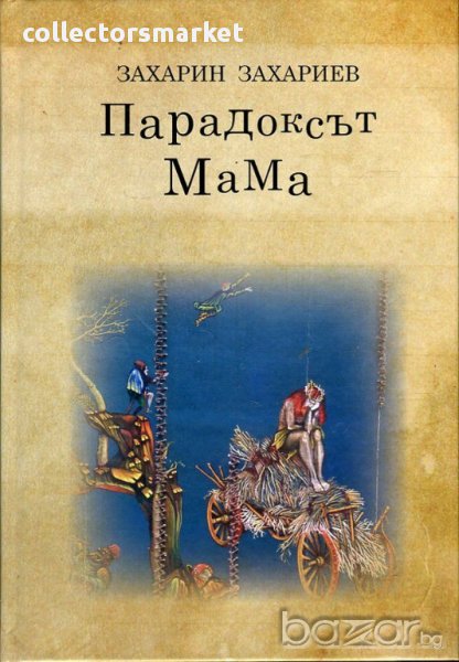 Парадоксът МаМа, снимка 1