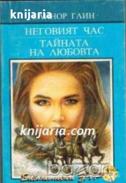 Неговият час. Таината на любовта, снимка 1