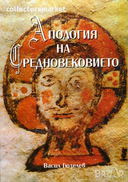 Апология на Средновековието, снимка 1