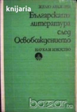 Българската литература след Освобождението , снимка 1