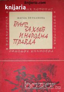Библиотека Героична летопис номер 3: Бунт за хляб и народна правда , снимка 1
