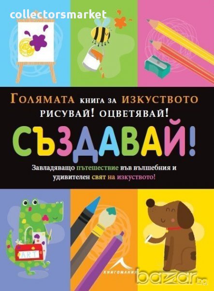 Голямата книга за изкуството: Рисувай! Оцветявай! Създавай!, снимка 1