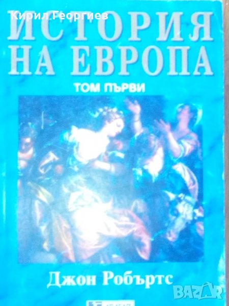 История на Европа том първи, снимка 1