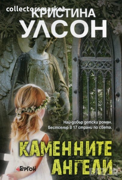 Каменните ангели, снимка 1