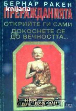 Преражданията: Открийте ги сами докоснете се до вечността... 