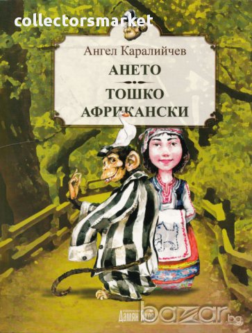 Ането. Тошко Африкански