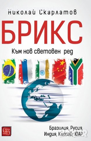 БРИКС. Към нов световен ред