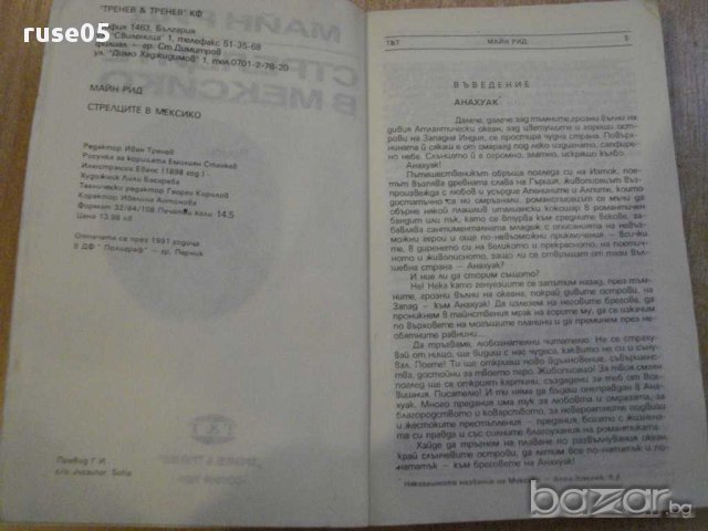 Книга "Стрелците в Мексико - Майн Рид" - 230 стр., снимка 3 - Художествена литература - 8345697