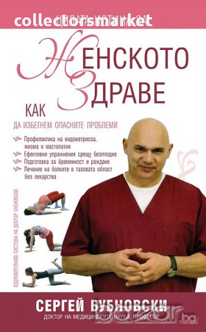 Цялата истина за женското здраве