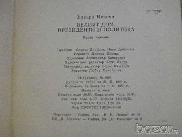 Книга "Белият дом.Президенти и политика-Е.Иванян" - 454 стр., снимка 4 - Художествена литература - 8080544